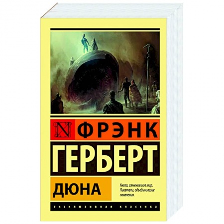 Зарубежная фантастика, книга Дюна заказать