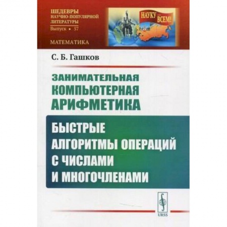 Математика. Алгебра. Геометрия, книга Занимательная компьютерная арифметика: Быстрые алгоритмы операций с числами и многочленами заказать