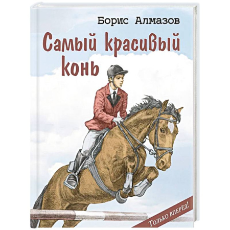 Повести и рассказы о детях, книга Самый красивый конь заказать