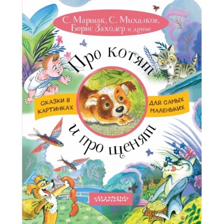 Стихи и загадки для малышей, книга Про котят и про щенят заказать