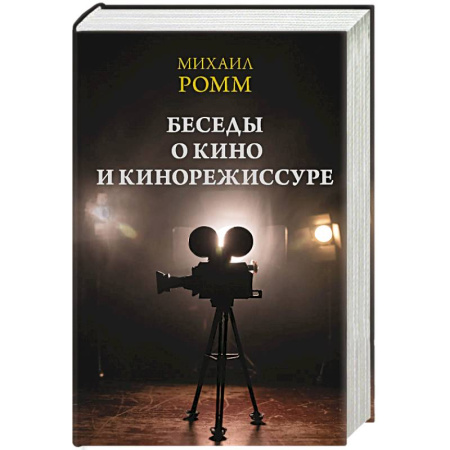 Кино. Киноискусство, книга Беседы о кино и кинорежиссуре заказать