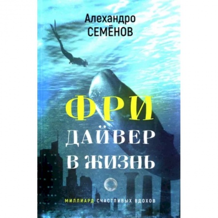 Русская современная проза, книга Фридайвер в жизнь заказать
