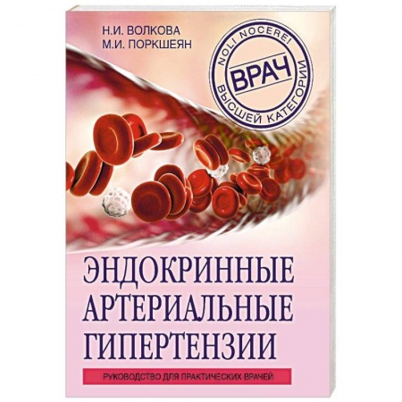 Эндокринология, книга Эндокринные артериальные гипертензии. Руководство для практических врачей заказать