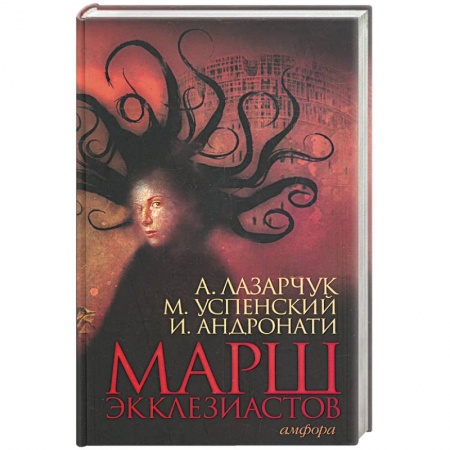 Книги, книга Марш экклезиастов. заказать