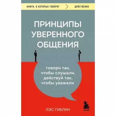 Психология, книга Принципы уверенного общения. Говори так, чтобы слушали, действуй так, чтобы уважали заказать