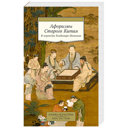 Китай, книга Афоризмы Старого Китая заказать