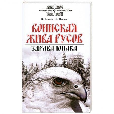 Книги, книга Воинская жива русов. Здрава юнака заказать