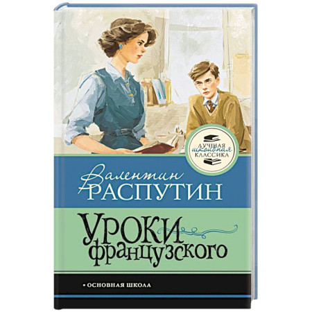 Повести и рассказы о детях, книга Уроки французского заказать