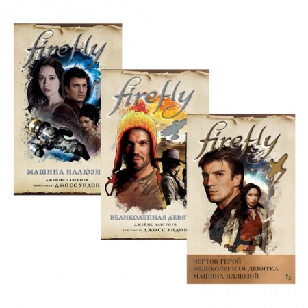 Зарубежное фэнтези, книга Firefly: Чертов герой. Великолепная девятка. Машина иллюзий (комплект из 3 книг) заказать
