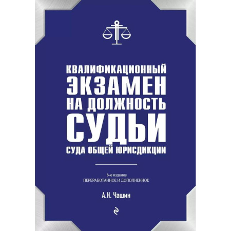 Право. Юриспруденция, книга Квалификационный экзамен на должность судьи суда общей юрисдикции. 6-е издание, переработанное и дополненное заказать