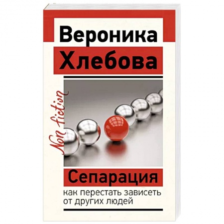 Практическая психология, книга Сепарация. Как перестать зависеть от других людей заказать