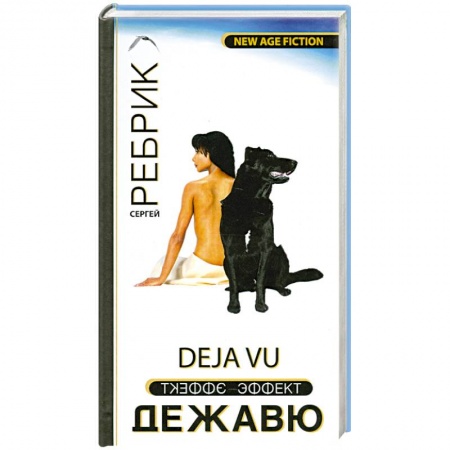 Книги, книга Эффект Дежавю заказать
