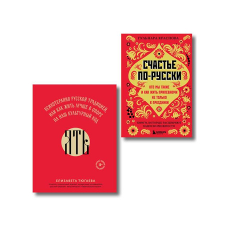 Психология, книга Русское национальное счастье. Комплект из 2-х книг: Счастье по-русски + ЯТЬ заказать