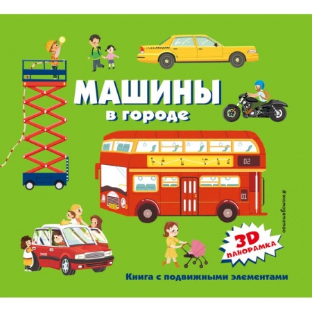 Наука. Техника. Транспорт, книга Машины в городе заказать