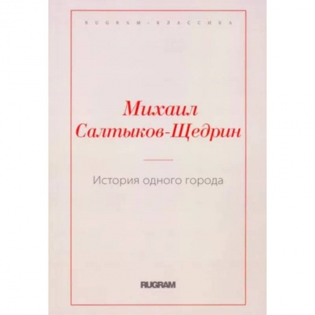 Русская классика, книга История одного города заказать