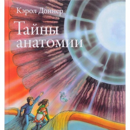 Человек. Земля. Вселенная, книга Тайны анатомии заказать