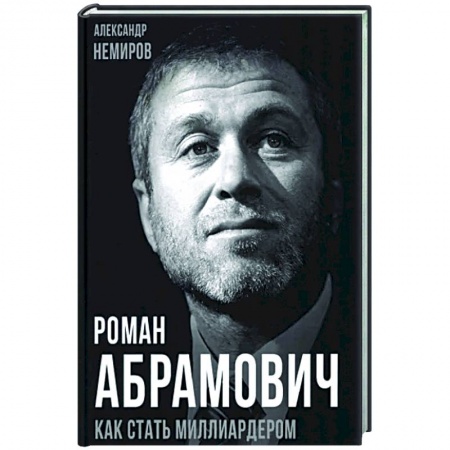 Мемуары, биографии бизнесменов, книга Роман Абрамович. Как стать миллиардером заказать