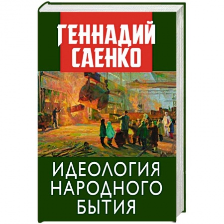 Эссе, письма, очерки, книга Идеология народного бытия заказать