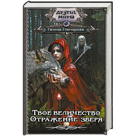 Русское фэнтези, книга Твое величество. Отражение зверя заказать
