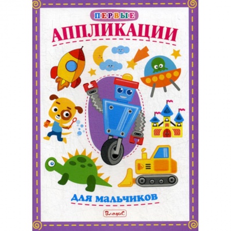 Досуг, творчество и кулинария, книга Первые аппликации для мальчиков заказать