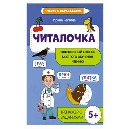 Книги для дошкольников (4-6 лет), книга Читалочка: эффект. способ быстрого обучения чтению заказать