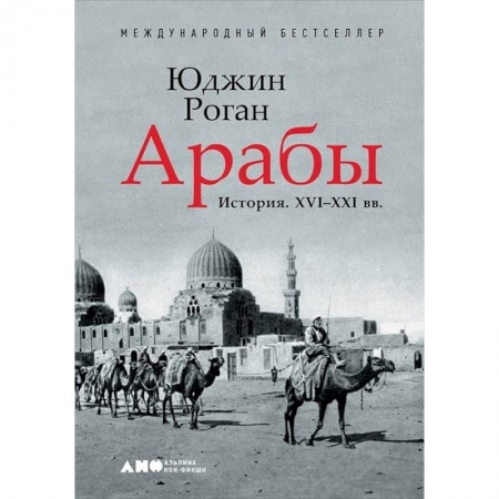 Юриспруденция. Общие вопросы права, книга Арабы. История. XVI-XXI вв. заказать