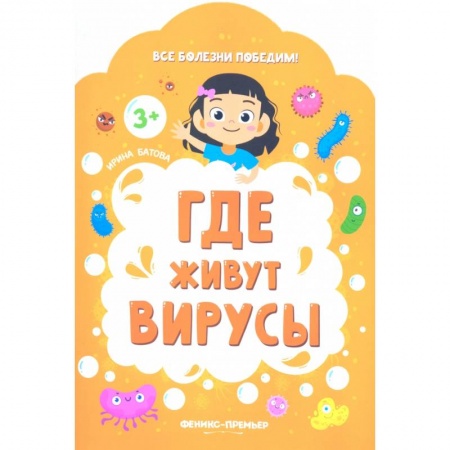 Книги с вырубкой, книга Где живут вирусы заказать