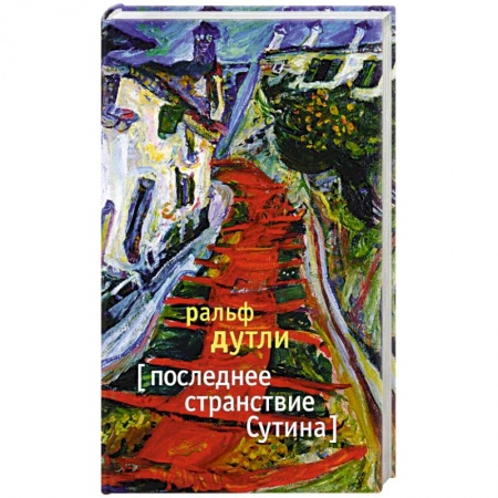 Книги, книга Последнее странствие Сутина заказать