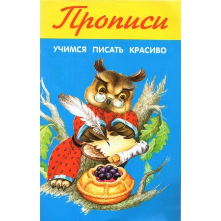 Письмо, мелкая моторика, книга Учимся писать красиво заказать