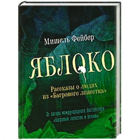 Книги, книга Яблоко. Рассказы о людях из 'Багрового лепестка' заказать