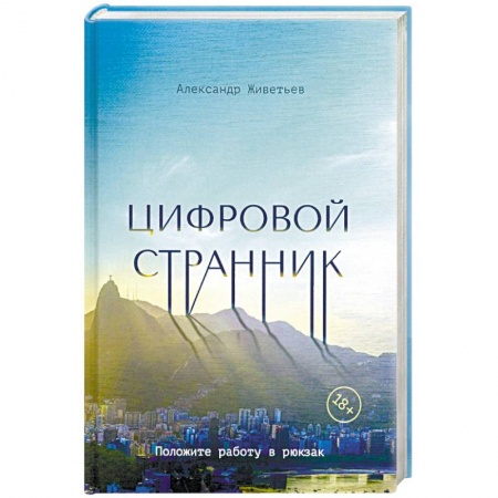 Путеводители по странам, книга Цифровой странник заказать