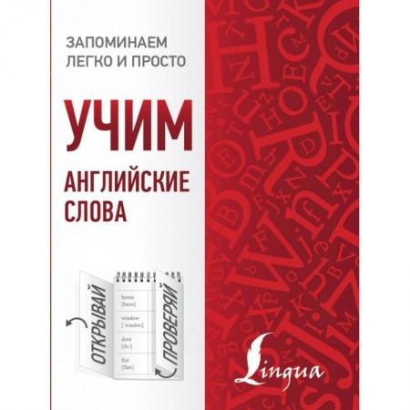 Английский язык, книга Учим английские слова заказать