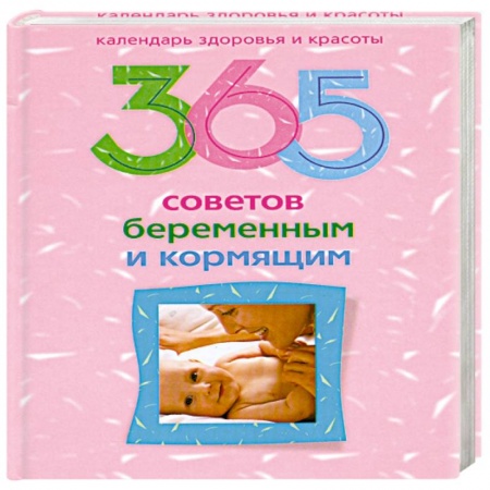 Книги, книга 365 советов беременным и кормящим заказать