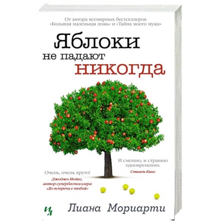 Зарубежная современная проза, книга Яблоки не падают никогда заказать
