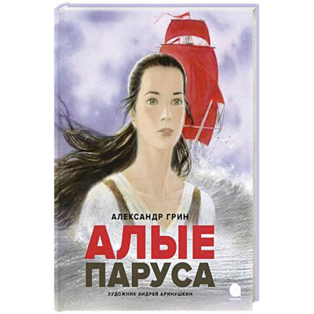 Приключения. Детективы, книга Алые паруса заказать