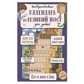 Интерактивный настенный календарь на Великий пост для детей Интерактивный настенный календарь на Великий пост для детей