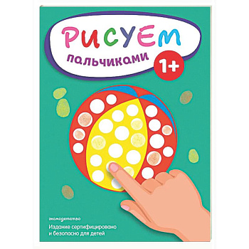 Рисуем пальчиками (Мяч)