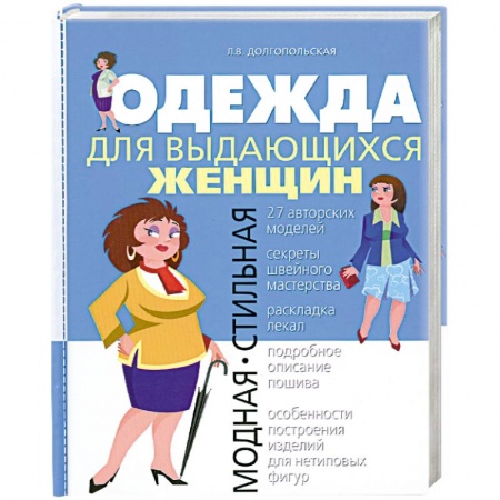 Книги, книга Одежда для выдающихся женщин заказать