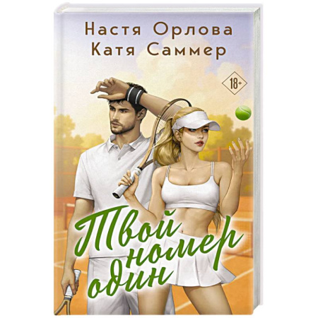 Отечественный любовный роман, книга Твой номер один заказать