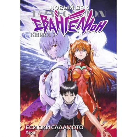 Комиксы. Манга, книга Новый век: Евангелион. Кн. 7: манга заказать