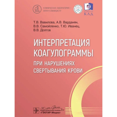 Медико-биологические дисциплины, книга Интерпретация коагулограммы при нарушениях свертывания крови заказать