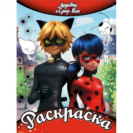 Раскраски, книга Раскраска. Леди Баг и Супер-Кот заказать