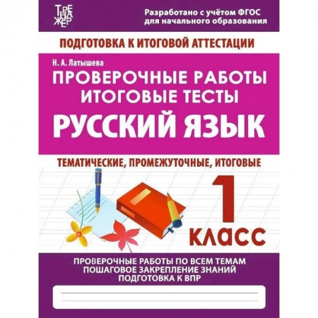 Русский язык. Учебные пособия, книга Проверочные работы. 1 класс. Русский язык. Тематические, промежуточные, итоговые. Проверочные работы заказать