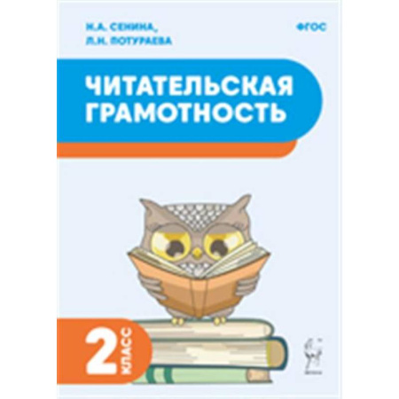 Дополнительные учебные пособия, книга Читательская грамотность. 2 класс заказать