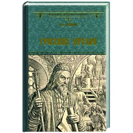 Исторический роман, книга Грозное время заказать
