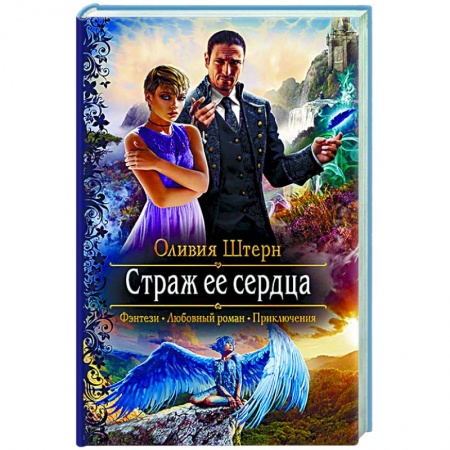 Русское фэнтези, книга Страж ее сердца заказать