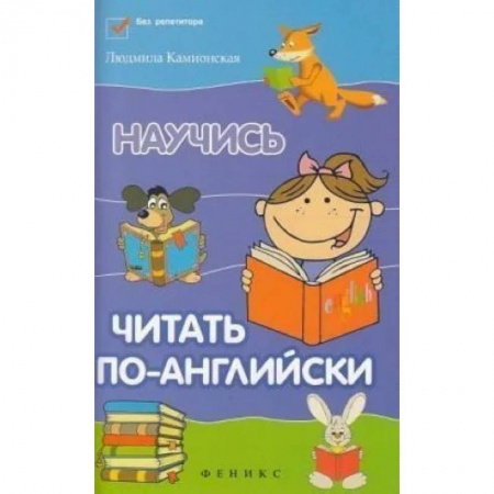 Учебники, самоучители, пособия, книга Научись читать по-английски заказать