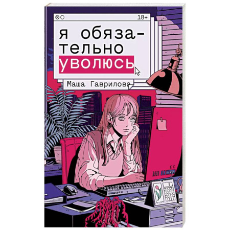 Русская современная проза, книга Я обязательно уволюсь заказать