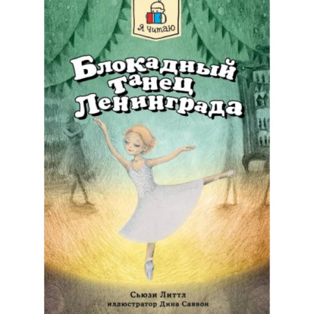 Исторические повести и рассказы, книга Блокадный танец Ленинграда заказать
