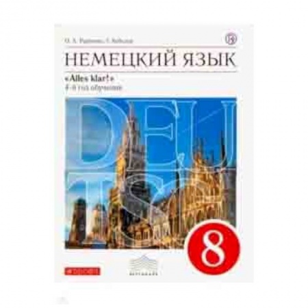 Английский язык, книга Немецкий язык. 4-й год обучения. 8 класс. Учебник. Вертикаль заказать